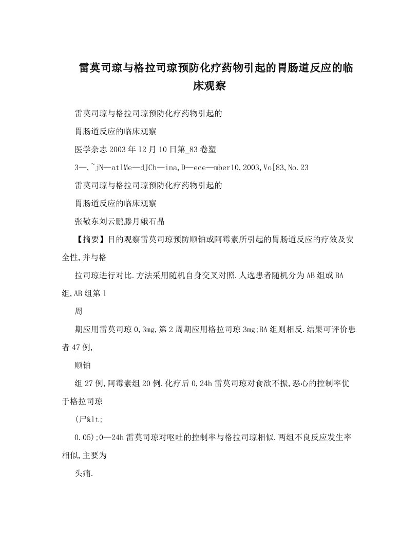 雷莫司琼与格拉司琼预防化疗药物引起的胃肠道反应的临床观察