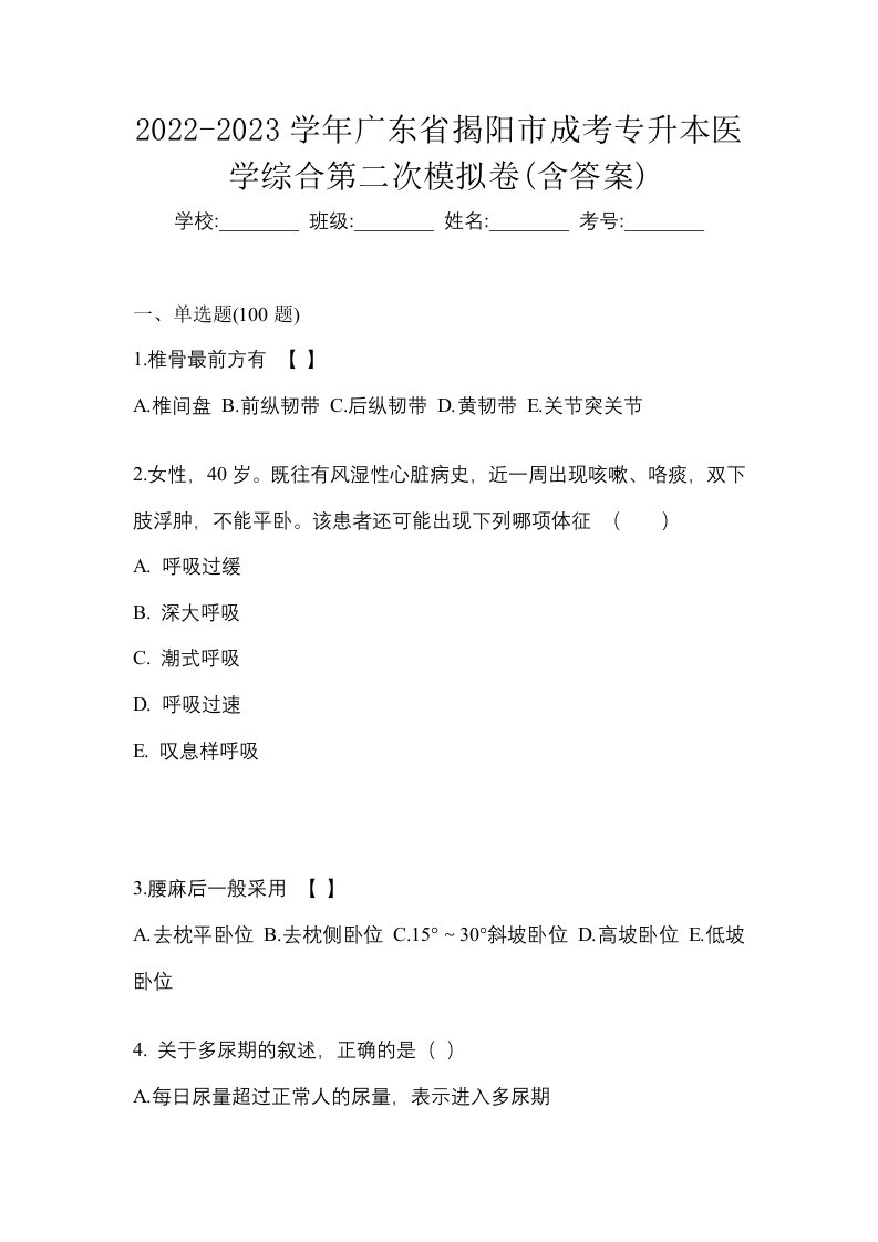 2022-2023学年广东省揭阳市成考专升本医学综合第二次模拟卷含答案