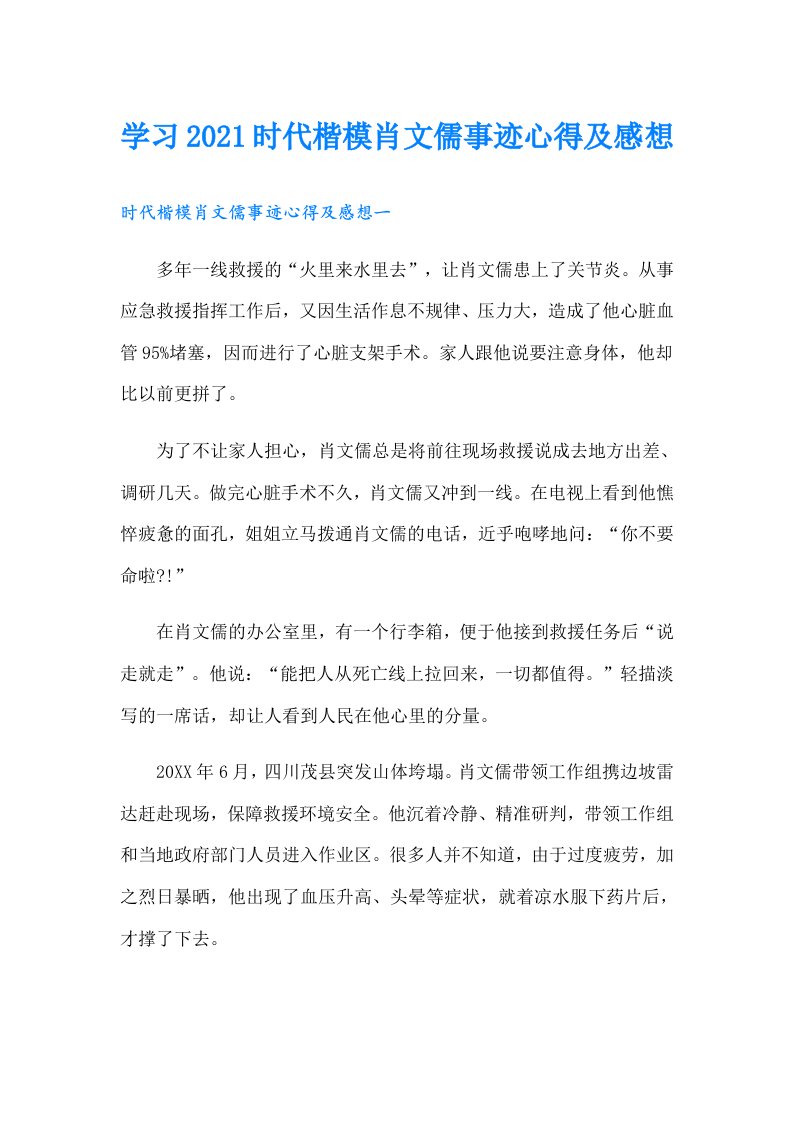 学习时代楷模肖文儒事迹心得及感想