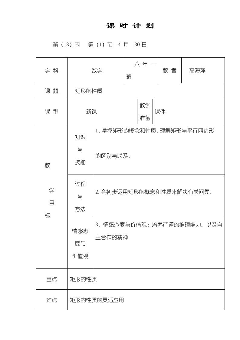 吉林省松原市宁江区第四中学八年级数学下册：182矩形性质教案