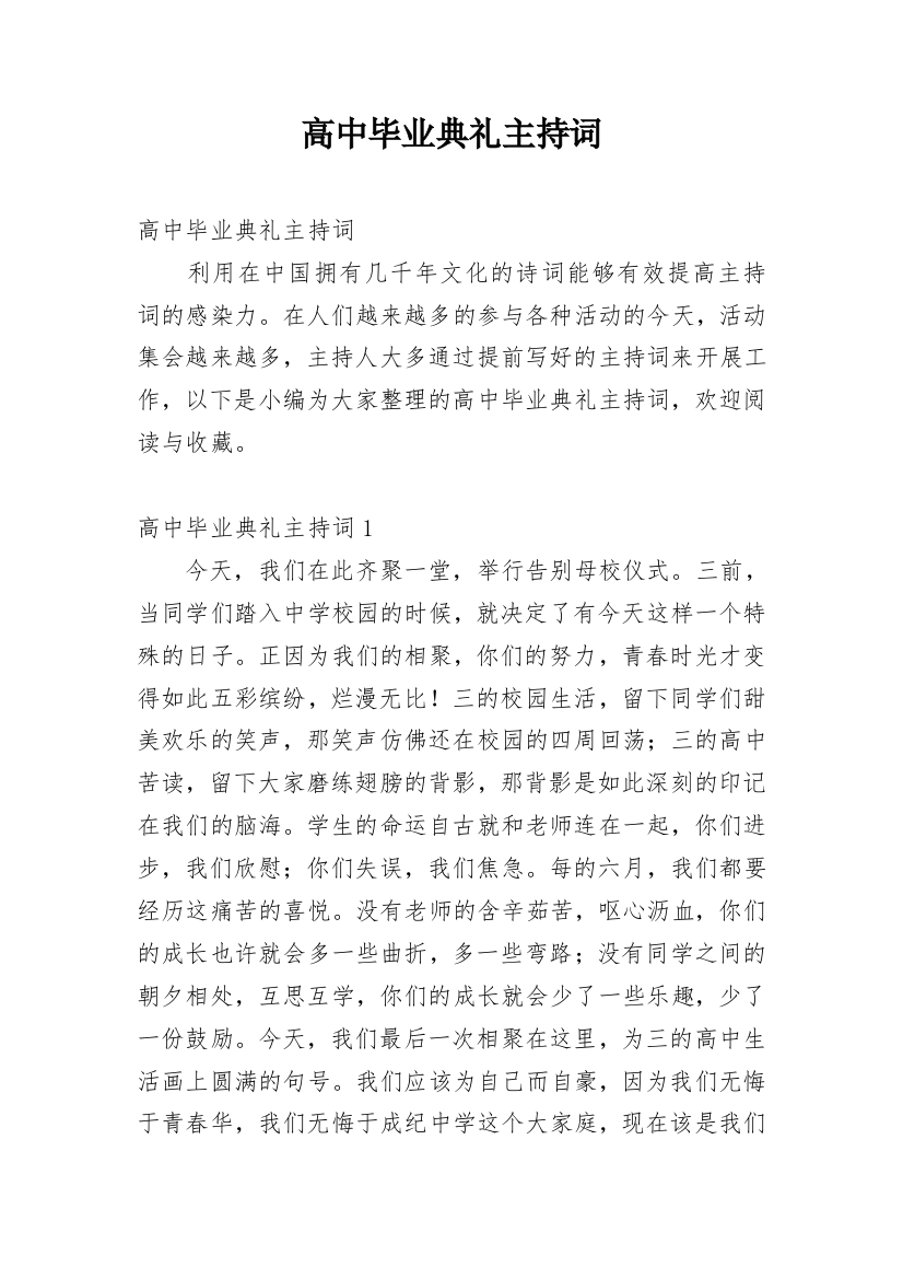 高中毕业典礼主持词_23