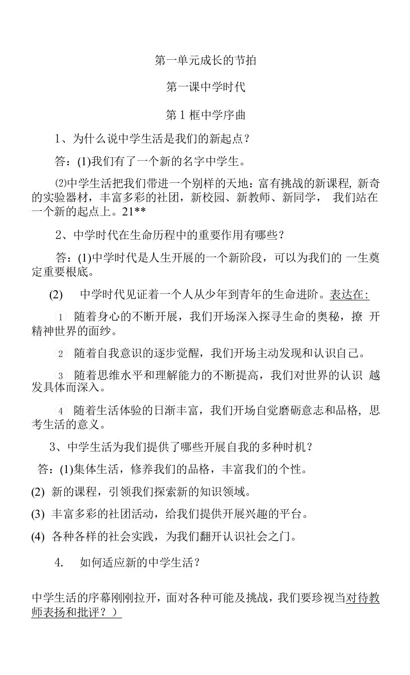 七年级道德与法治上册知识点归纳