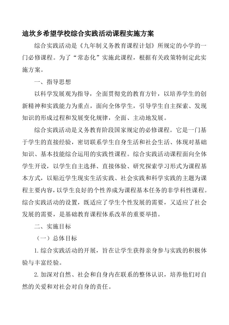 学校综合实践活动课程实施方案