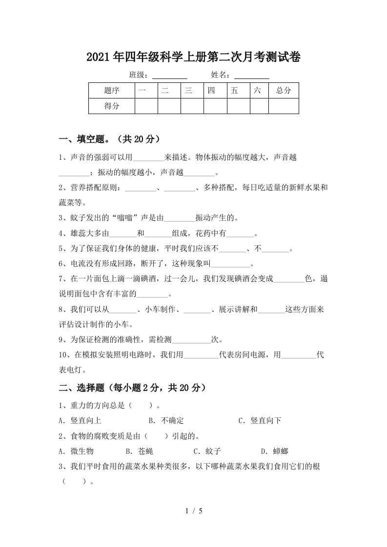 2021年四年级科学上册第二次月考测试卷