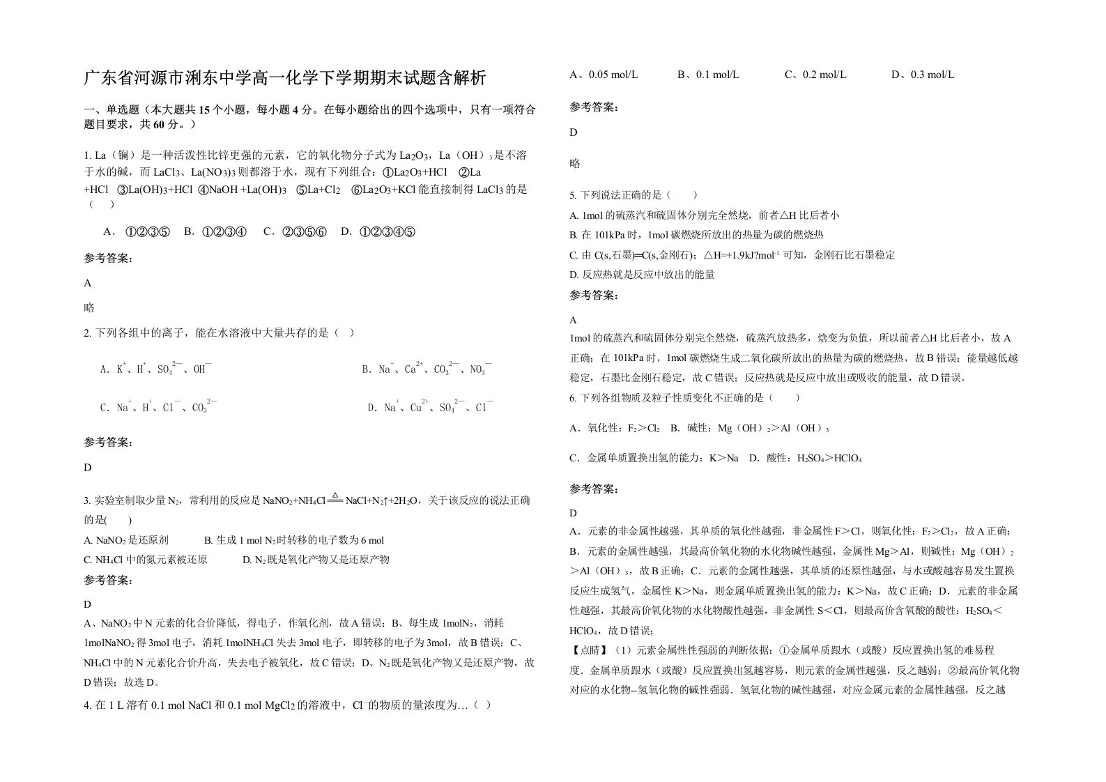 广东省河源市浰东中学高一化学下学期期末试题含解析