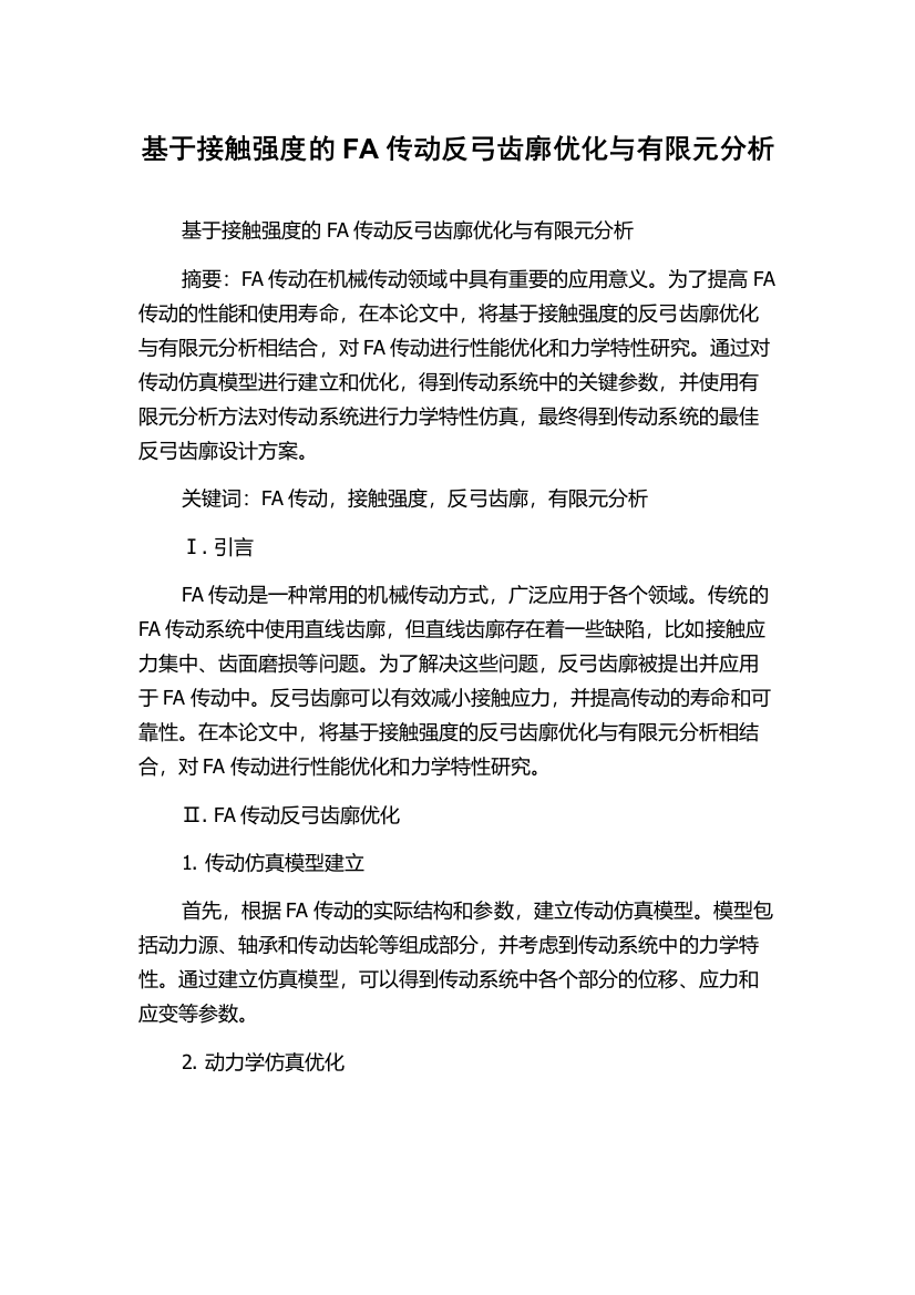 基于接触强度的FA传动反弓齿廓优化与有限元分析