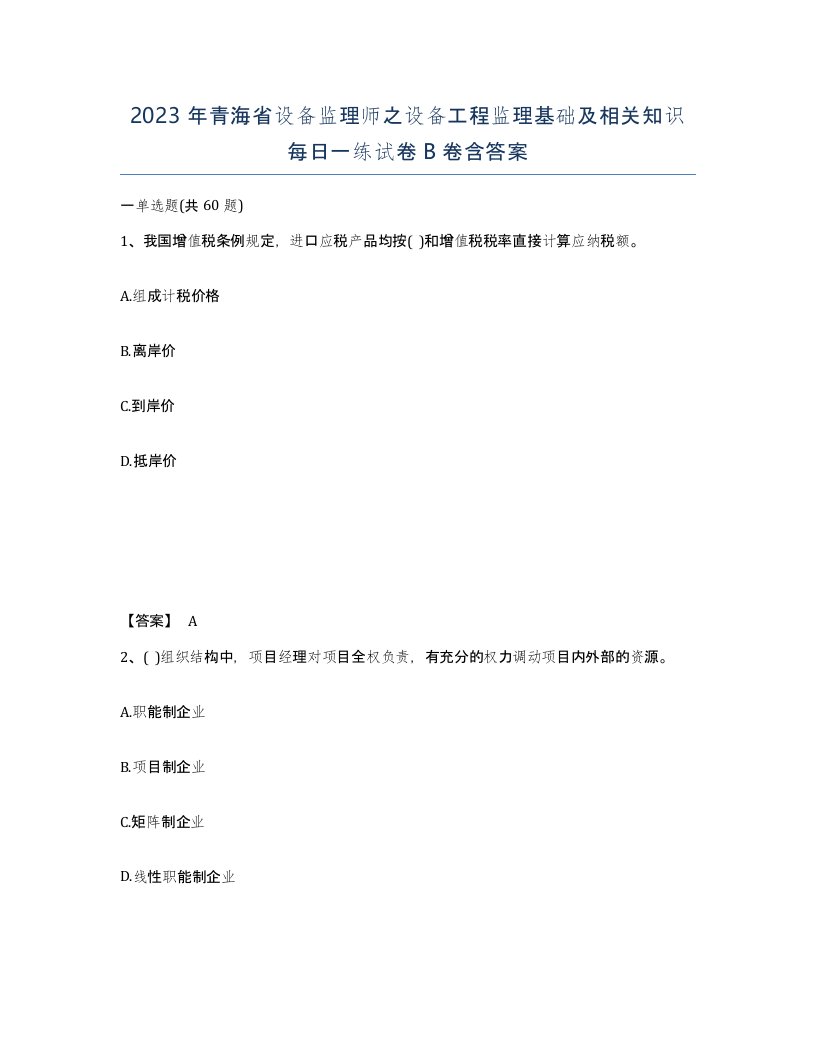 2023年青海省设备监理师之设备工程监理基础及相关知识每日一练试卷B卷含答案