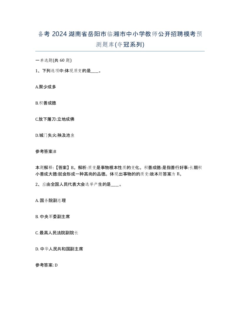 备考2024湖南省岳阳市临湘市中小学教师公开招聘模考预测题库夺冠系列