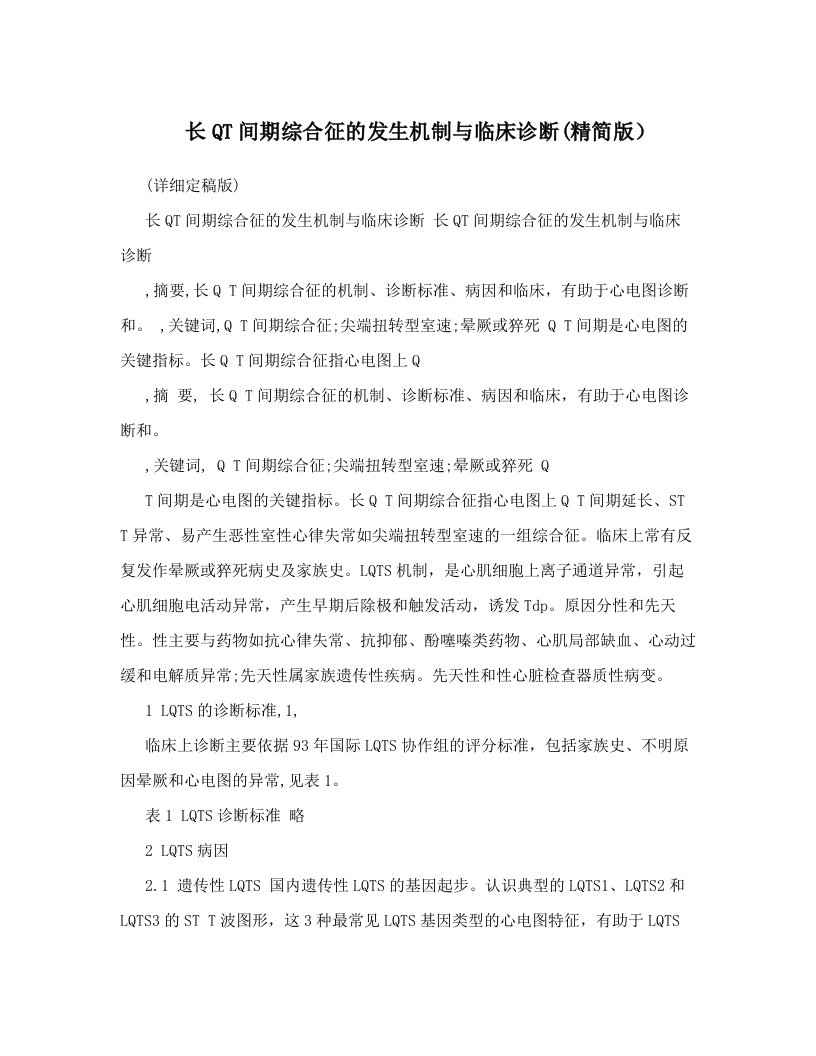 长QT间期综合征的发生机制与临床诊断&#40;精简版）