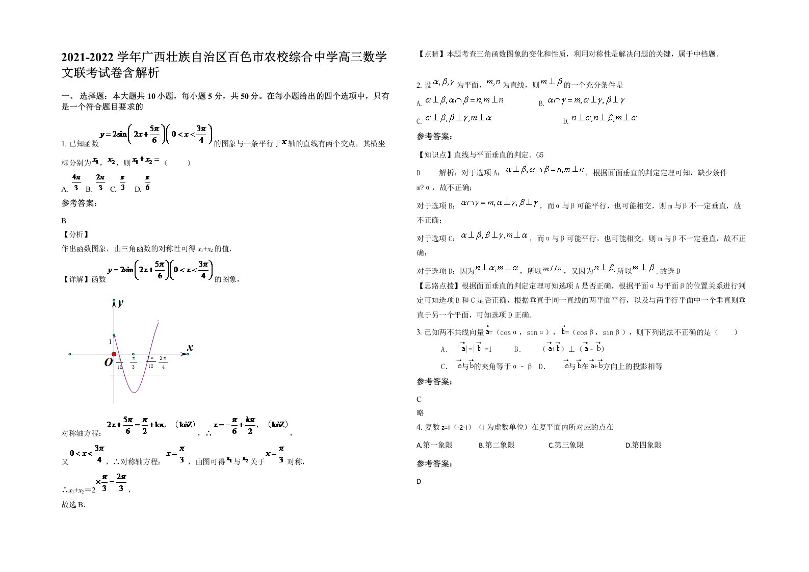 2021-2022学年广西壮族自治区百色市农校综合中学高三数学文联考试卷含解析