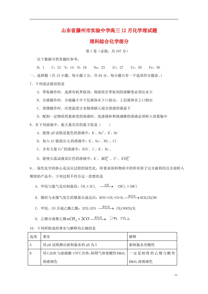 山东省滕州市实验中学高三化学上学期12月质检试题