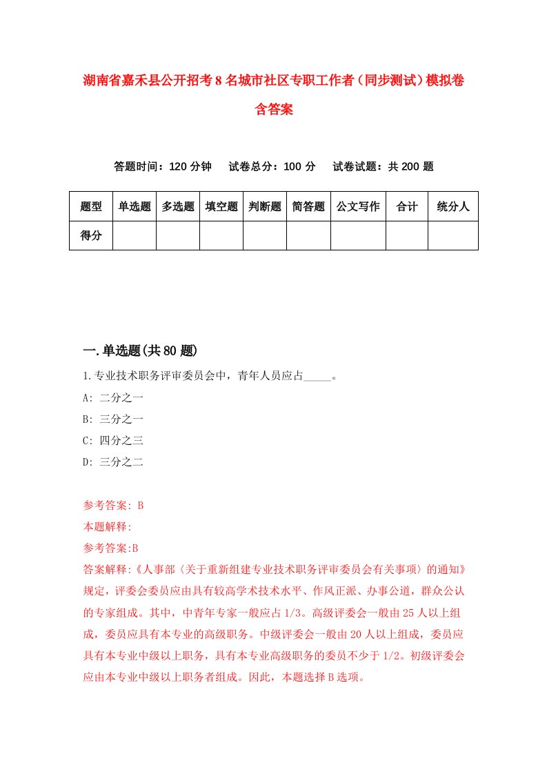 湖南省嘉禾县公开招考8名城市社区专职工作者同步测试模拟卷含答案2