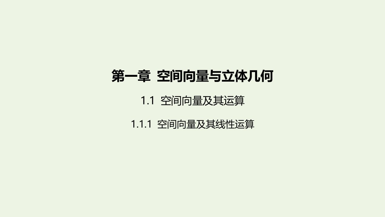 2022版新教材高中数学第一章空间向量与立体几何1.1空间向量及其线性运算课件新人教A版选择性必修第一册