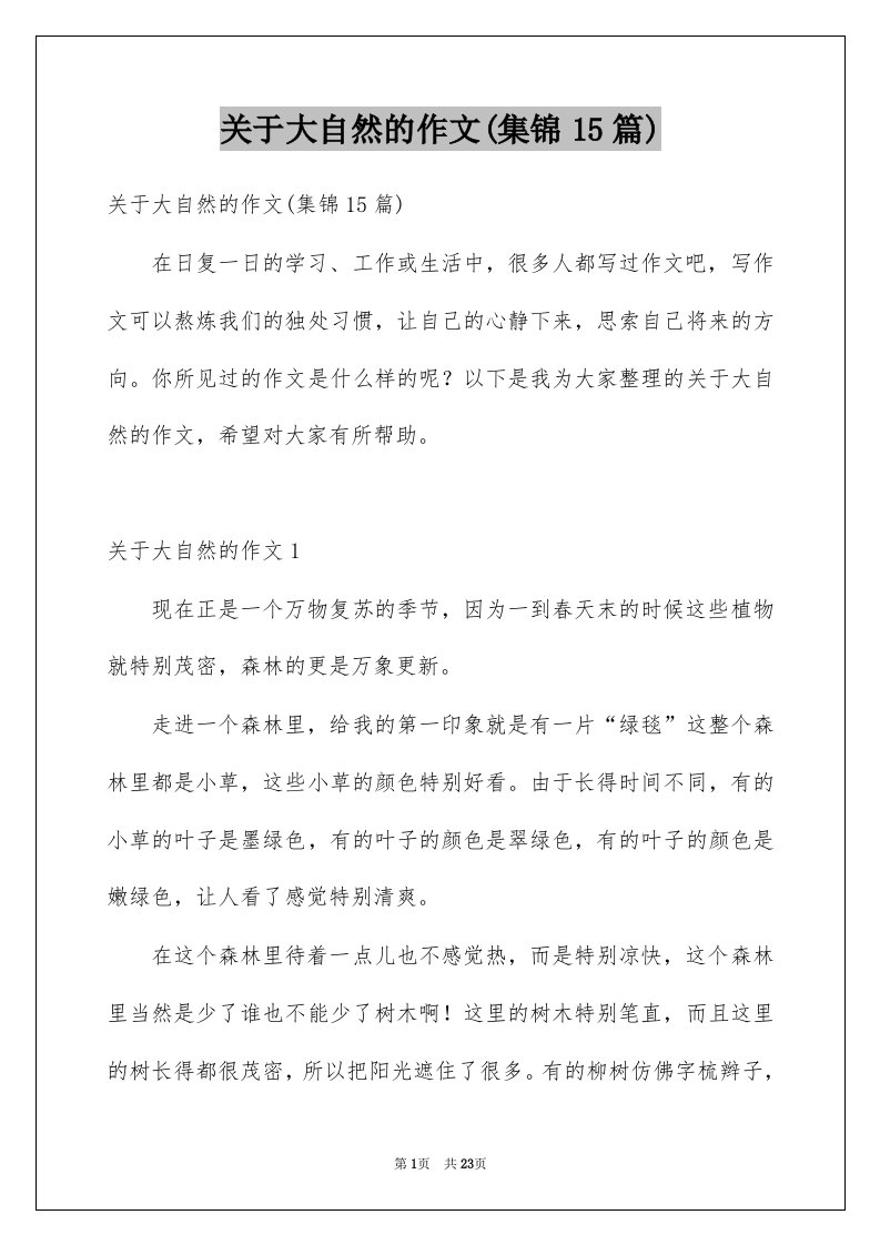 关于大自然的作文集锦15篇