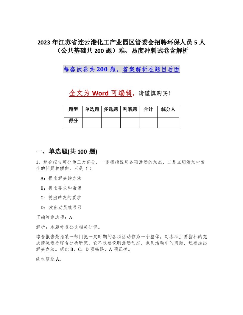 2023年江苏省连云港化工产业园区管委会招聘环保人员5人公共基础共200题难易度冲刺试卷含解析