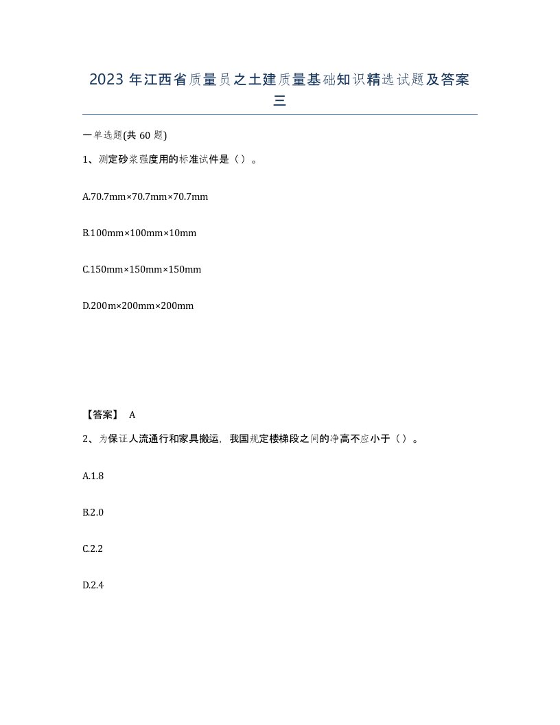 2023年江西省质量员之土建质量基础知识试题及答案三