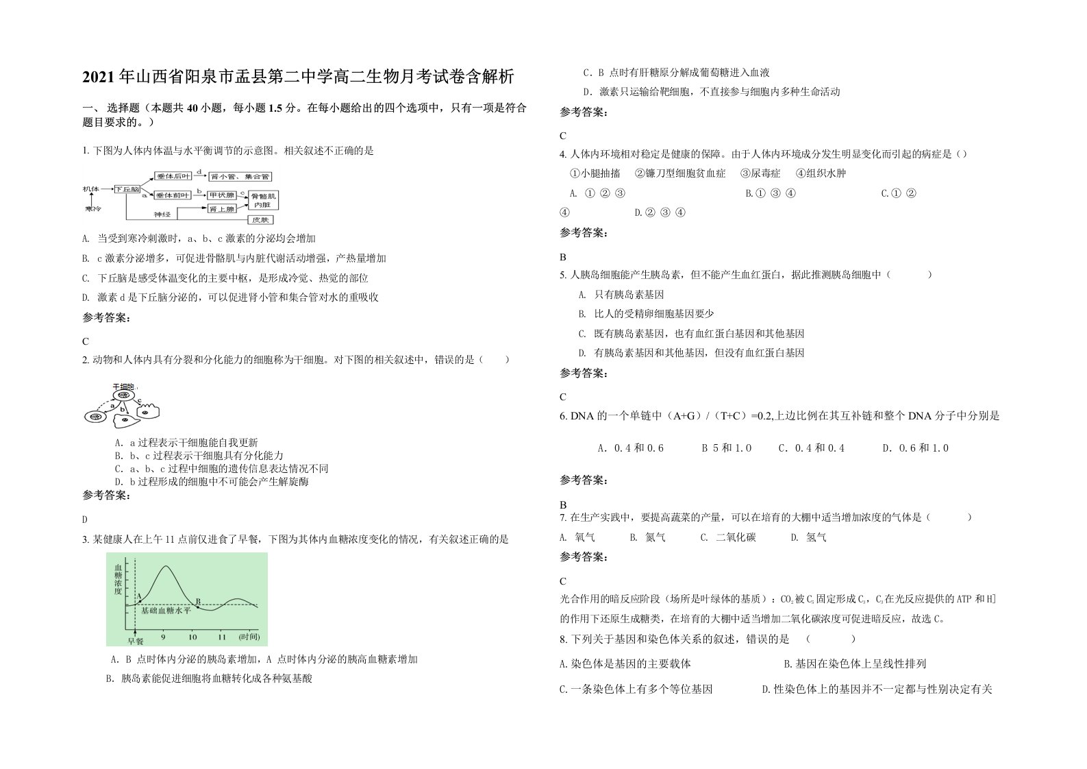 2021年山西省阳泉市盂县第二中学高二生物月考试卷含解析