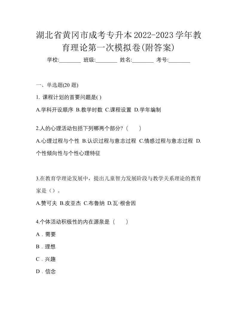 湖北省黄冈市成考专升本2022-2023学年教育理论第一次模拟卷附答案