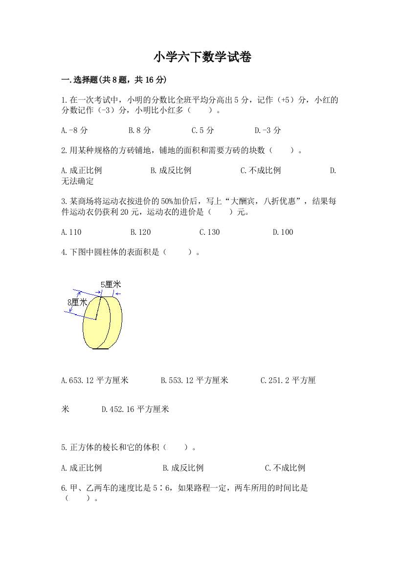 小学六下数学试卷附答案（实用）