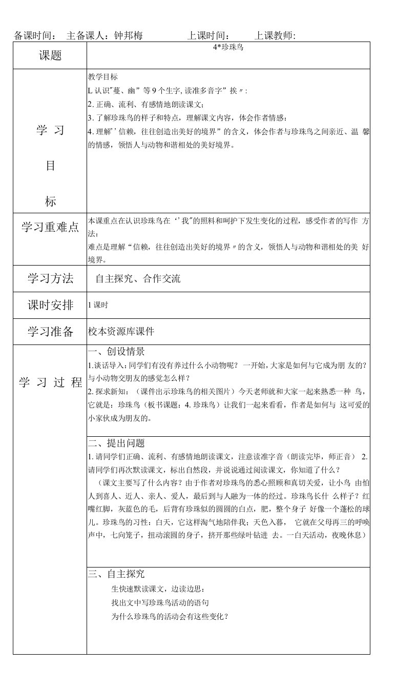 小学语文配套练习册人教五年级上册第一单元-珍珠鸟教案