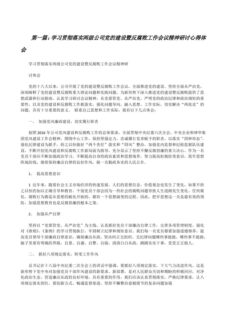 学习贯彻落实两级公司党的建设暨反腐败工作会议精神研讨心得体会[修改版]