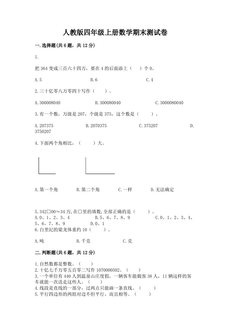 人教版四年级上册数学期末测试卷含完整答案（历年真题）