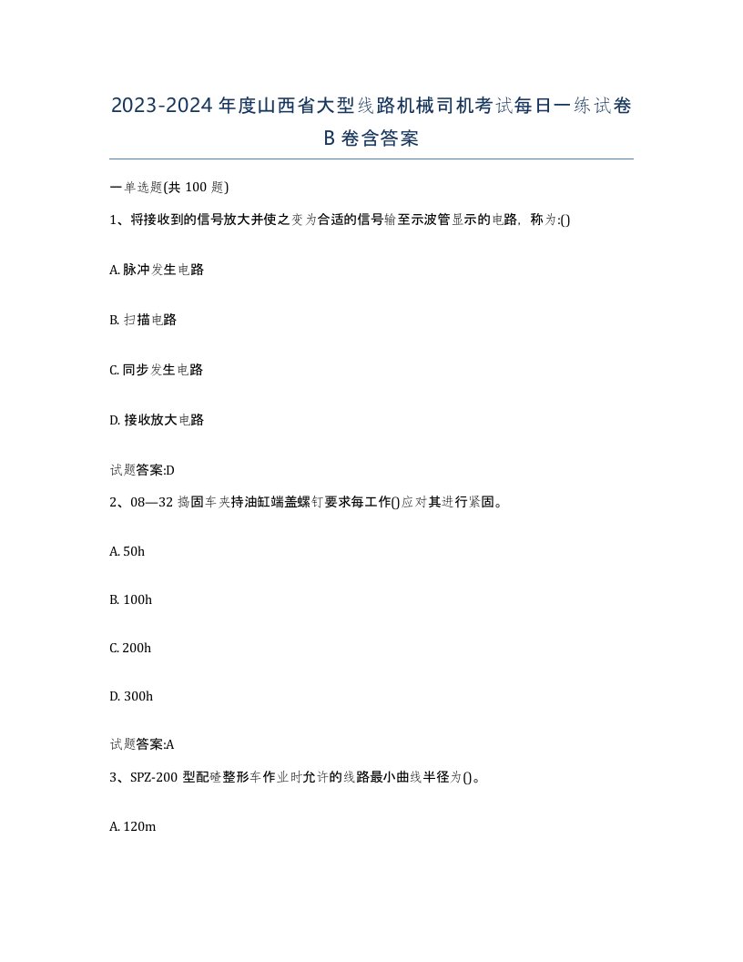 20232024年度山西省大型线路机械司机考试每日一练试卷B卷含答案