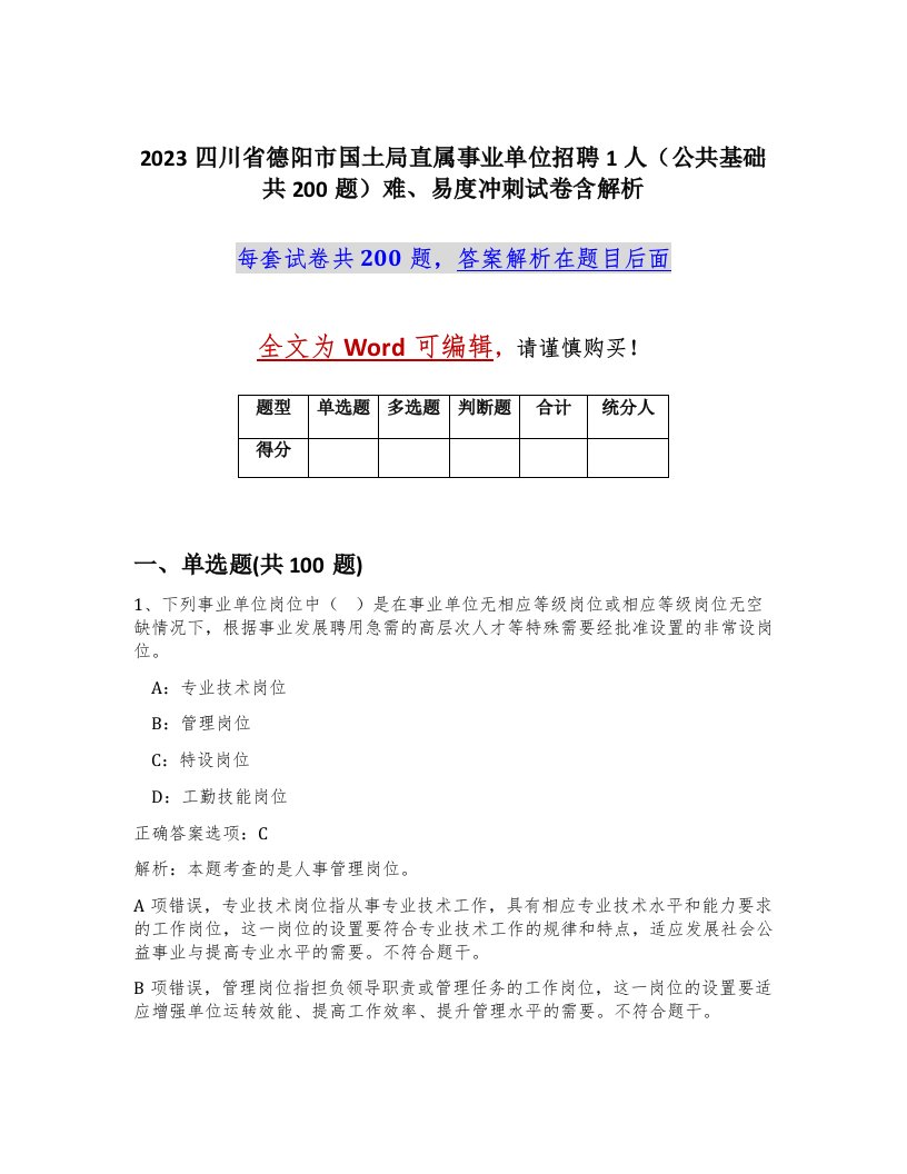 2023四川省德阳市国土局直属事业单位招聘1人公共基础共200题难易度冲刺试卷含解析