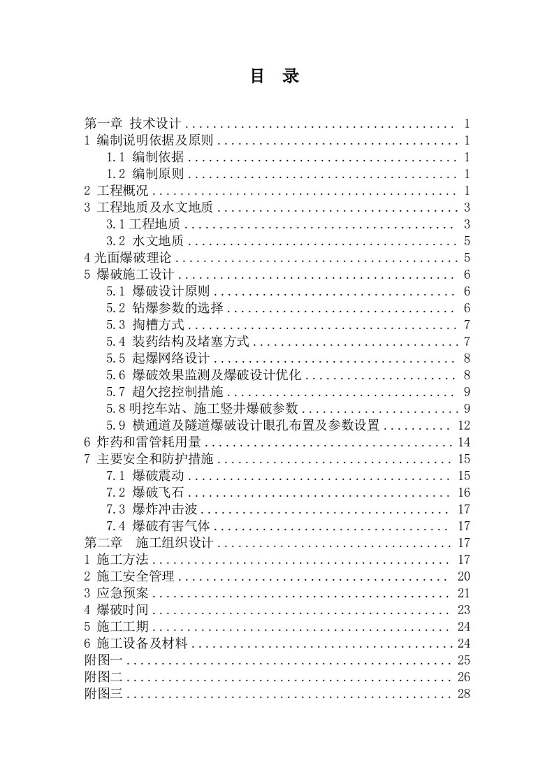 东莞轨道交通R2线2310标爆破施工组织设计