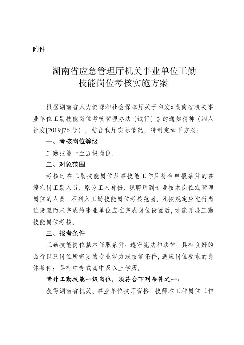 湖南省应急管理厅机关事业单位工勤技能岗位考核实施方案