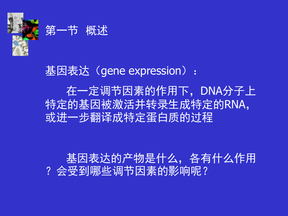 分子生物学第3章基因调控(抚州本科)