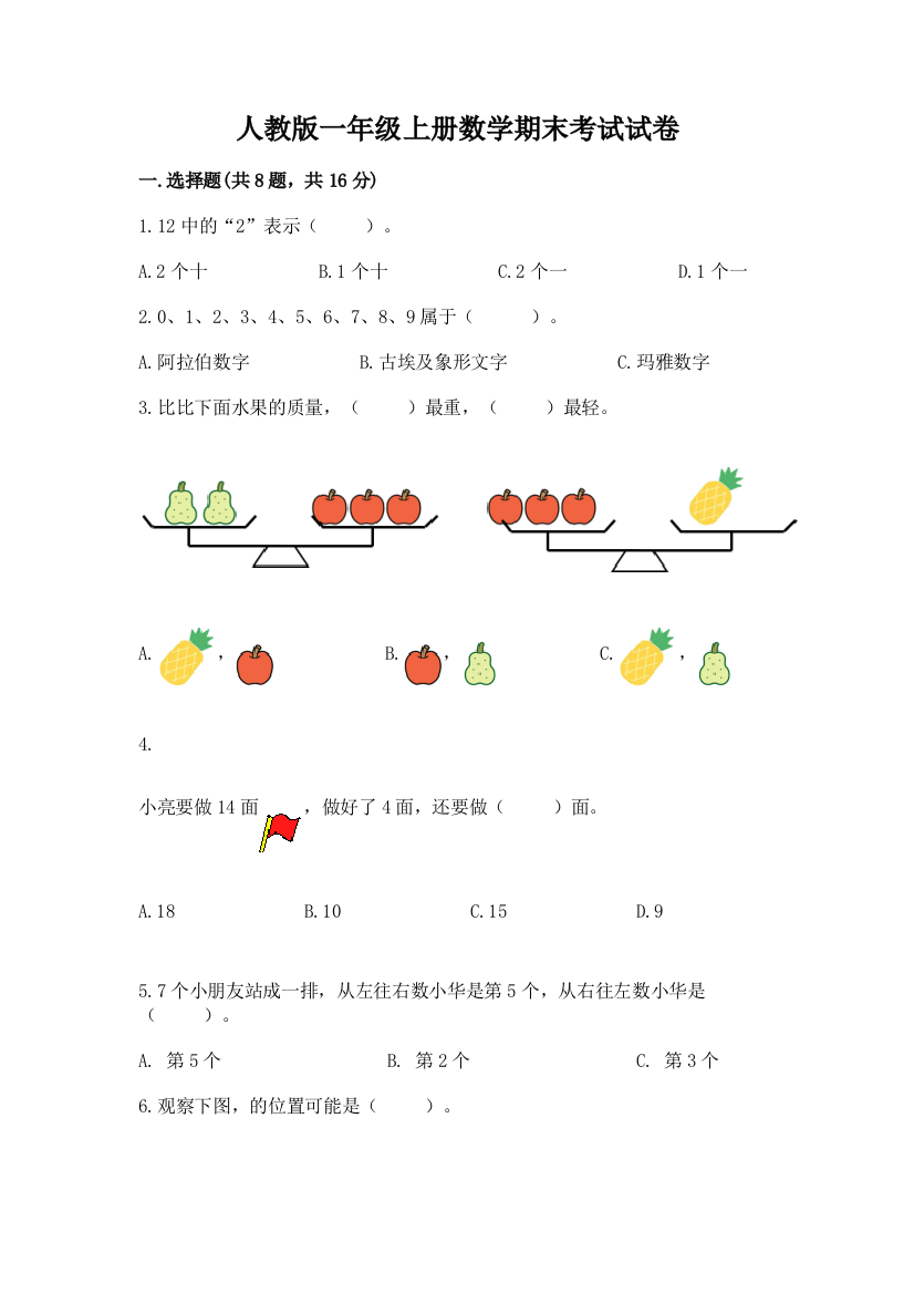 人教版一年级上册数学期末考试试卷附参考答案【突破训练】