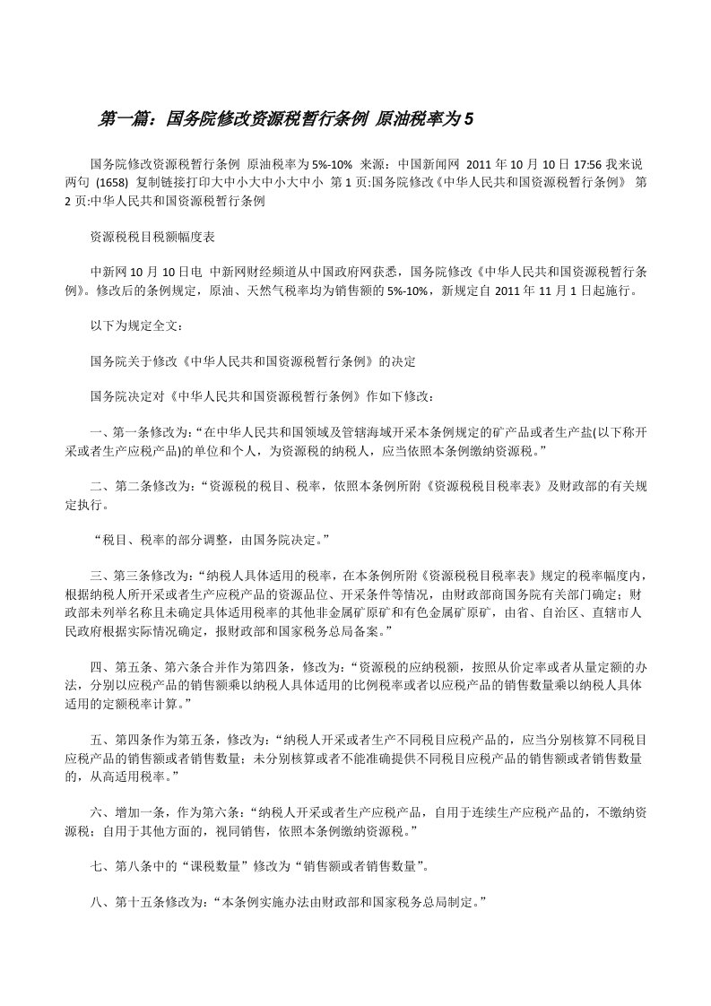 国务院修改资源税暂行条例原油税率为5[修改版]