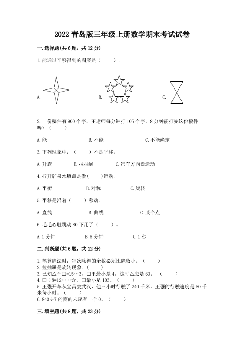 2022青岛版三年级上册数学期末考试试卷附完整答案(名校卷)