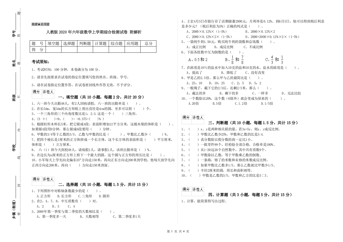 人教版2020年六年级数学上学期综合检测试卷-附解析