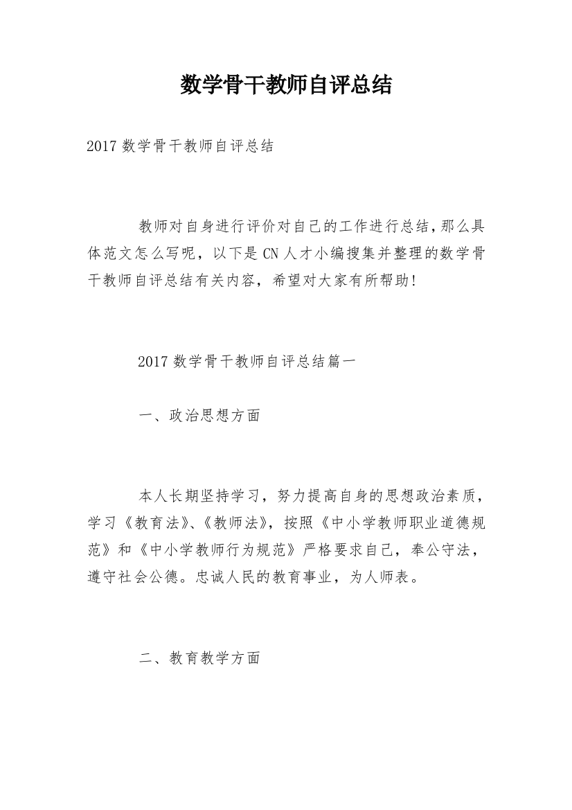 数学骨干教师自评总结