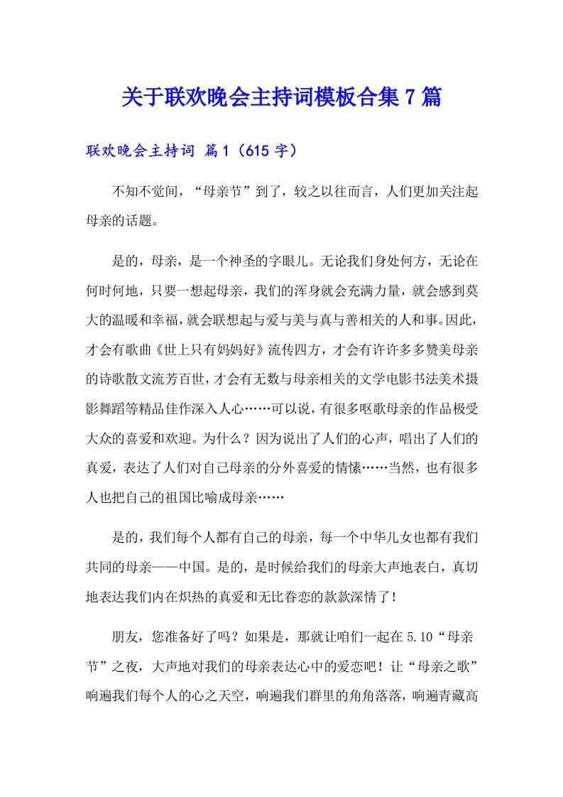 关于联欢晚会主持词模板合集7篇