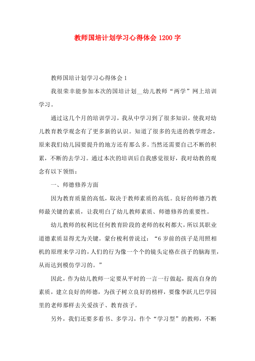 教师国培计划学习心得体会1200字