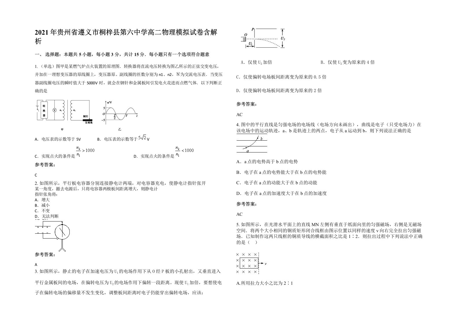 2021年贵州省遵义市桐梓县第六中学高二物理模拟试卷含解析