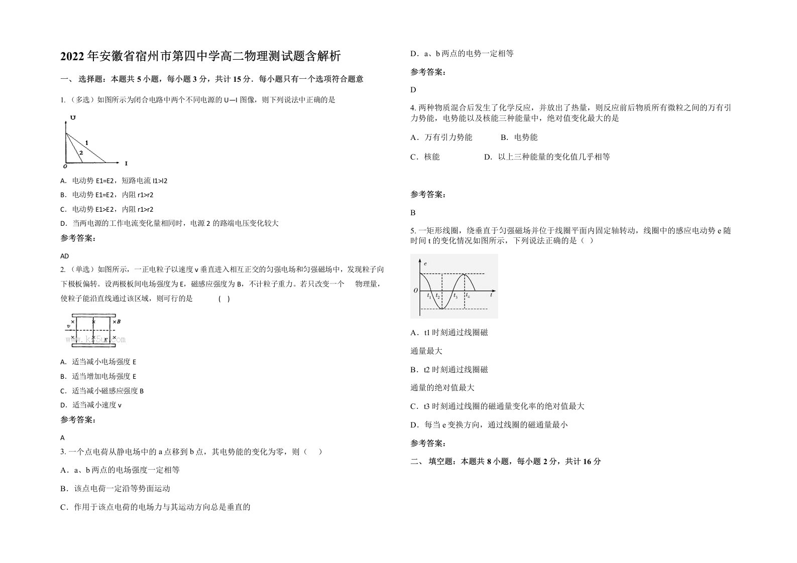 2022年安徽省宿州市第四中学高二物理测试题含解析