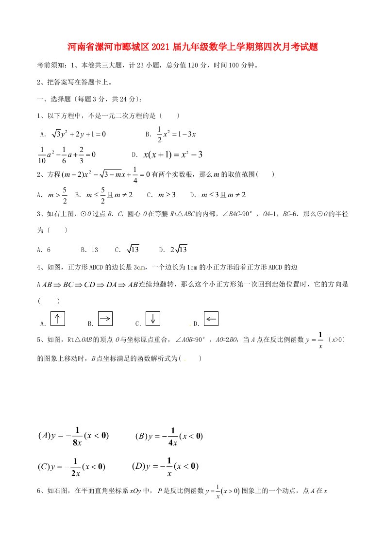 九年级数学上学期第四次月考试题(答案不全)