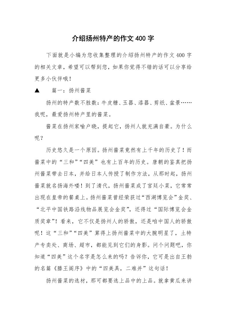 介绍扬州特产的作文400字