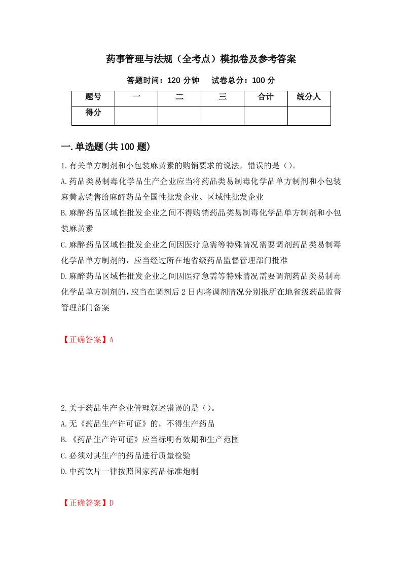 药事管理与法规全考点模拟卷及参考答案第8套