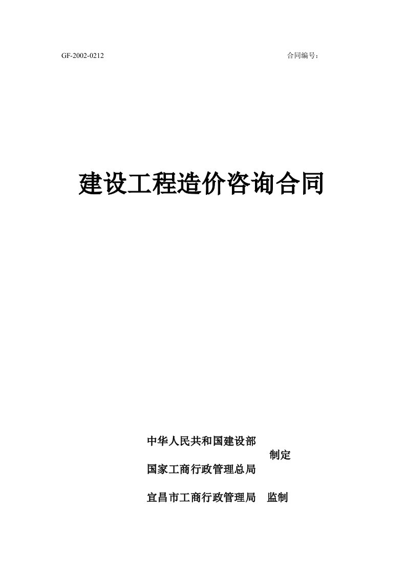 建设工程造价咨询合同标准版-新