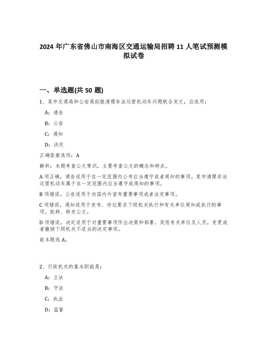 2024年广东省佛山市南海区交通运输局招聘11人笔试预测模拟试卷-96