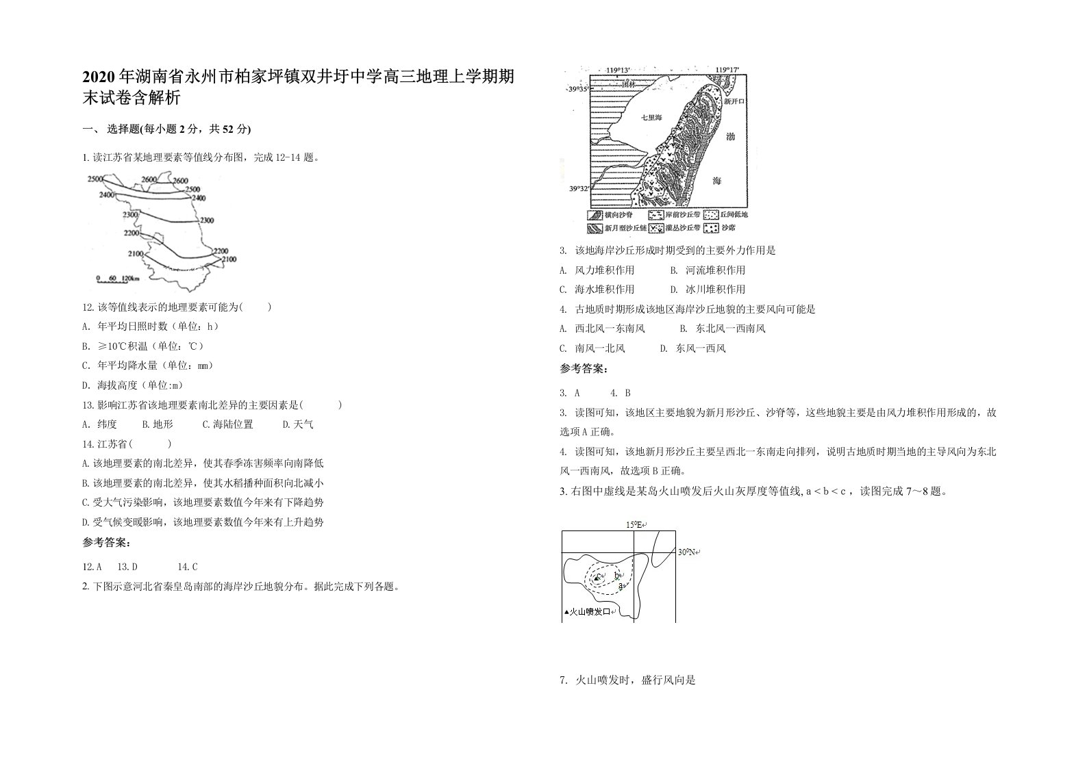 2020年湖南省永州市柏家坪镇双井圩中学高三地理上学期期末试卷含解析