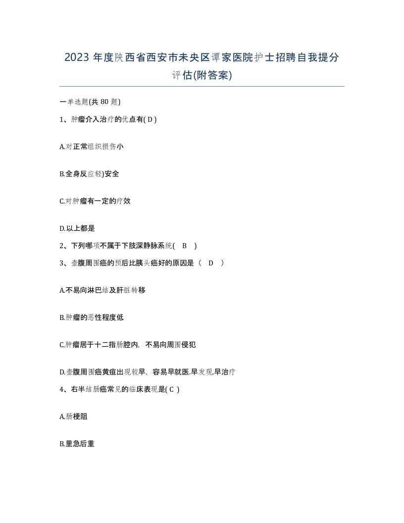 2023年度陕西省西安市未央区谭家医院护士招聘自我提分评估附答案