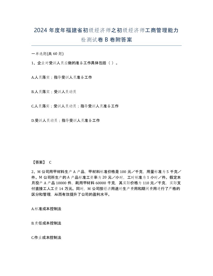 2024年度年福建省初级经济师之初级经济师工商管理能力检测试卷B卷附答案