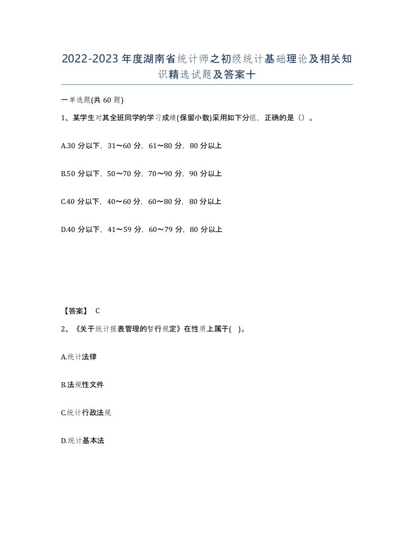 2022-2023年度湖南省统计师之初级统计基础理论及相关知识试题及答案十