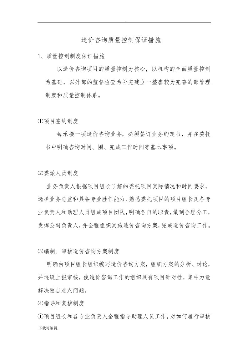 造价咨询高质量控制保证要求措施与服务高质量